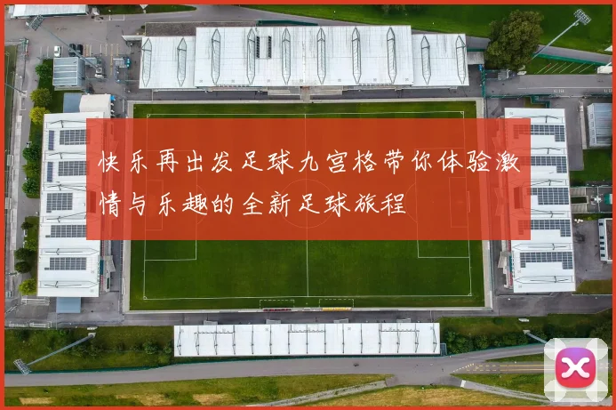 快乐再出发足球九宫格带你体验激情与乐趣的全新足球旅程