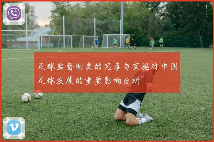 足球监督制度的完善与实施对中国足球发展的重要影响分析