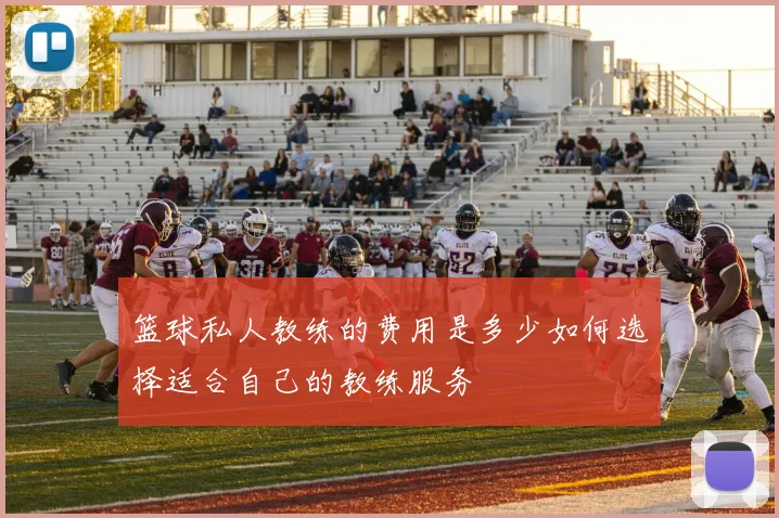 篮球私人教练的费用是多少如何选择适合自己的教练服务