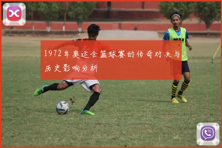 1972年奥运会篮球赛的传奇对决与历史影响分析