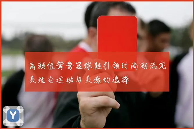 高颜值鸳鸯篮球鞋引领时尚潮流完美结合运动与美感的选择