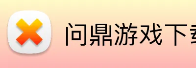 问鼎游戏下载APP Logo